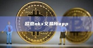 欧意ok交易所app